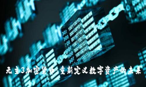 无主3加密货币：重新定义数字资产的未来
