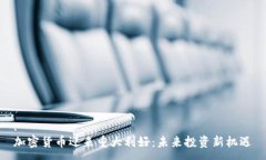 :加密货币迎来重大利好：未来投资新机遇