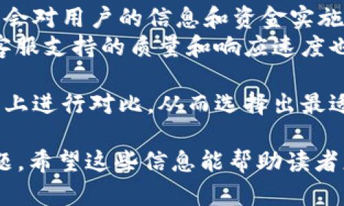   揭露加密货币欺诈公司：如何识别和保护自己 / 

 guanjianci 加密货币,欺诈,骗局,保护,投资 /guanjianci 

近年来，加密货币的快速崛起吸引了大量投资者的目光，然而与之伴随的却是日益严重的欺诈行为。加密货币欺诈公司通过各种手段诱骗投资者，导致许多人在短时间内损失惨重。如何识别这些欺诈公司，并有效保护自己的资金，是每一个加密货币投资者必须面对的问题。

在本文中，我们将深入探讨加密货币欺诈公司，包括它们的主要特征、常见骗局的类型、如何识别这些欺诈行为，以及您可以采取的防范措施。此外，我们将回答一些与加密货币欺诈相关的重要问题，帮助您更清晰地了解这个复杂的领域。

加密货币欺诈公司的主要特征
了解加密货币欺诈公司的特征是识别它们的第一步。以下是一些常见的特征：
ul
    listrong承诺高收益/strong：很多欺诈公司通常会承诺投资者高达100%以上的投资回报率，这种不切实际的承诺往往是它们进行欺诈的钓鱼线。/li
    listrong缺乏透明度/strong：真正的加密货币项目通常会提供详细的白皮书和透明的公司信息，欺诈公司则常常回避公开项目细节，让投资者心存疑惑。/li
    listrong快速推销和压力销售/strong：一些欺诈公司会对投资者施加压力，迫使他们在短时间内做出投资决策，以避免他们有时间进行深入调查。/li
    listrong无法联系的客服/strong：许多欺诈公司在投资后，投资者很难联系到客服，报名或资金问题往往得不到及时回应。/li
    listrong冒充知名平台或业内专业人士/strong：通过冒充知名的加密货币交易所或专家，欺诈公司试图赢得投资者的信任，从而达成骗局。/li
/ul

加密货币常见骗局类型
以下是一些常见的加密货币骗局类型：
ul
    listrong庞氏骗局/strong：在这种欺诈中，新的投资者的资金用于支付更早投资者的回报，这样持续进行下去直至资金链断裂。/li
    listrong虚假ICO/strong：一些欺诈者会发起虚假的首次代币发行（ICO），他们承诺项目将在未来带来高额回报，实际上却没有任何实质性支持。/li
    listrong社交媒体欺诈/strong：社交媒体平台上充斥着鼓励用户投资的虚假消息和链接，这类广告通常是引导用户进入欺诈网站的陷阱。/li
    listrong网络钓鱼/strong：网络钓鱼是通过伪装成合法平台来获取用户个人信息的一种手段，通过盗取用户的登录信息从而控制他们的账户。/li
    listrong托管服务欺诈/strong：一些欺诈公司提供“安全托管服务”，以获取用户的私钥和资金，导致用户丧失控制权。/li
/ul

如何识别加密货币欺诈公司
以下是识别加密货币欺诈公司的一些实用技巧：
ul
    listrong研究项目背景/strong：投资前，一定要仔细研究项目的背景，包括团队成员、 advisors，以及相关的社群反馈。/li
    listrong保持理性/strong：对高回报的承诺保持怀疑态度，许多欺诈往往利用人们的贪婪来吸引他们上钩。/li
    listrong验证信息来源/strong：确保从官方的渠道获取项目信息，避免听信第三方的臆测或虚假宣传。/li
    listrong使用适当的工具/strong：可以利用加密货币监控工具来跟踪项目的真实活跃度，比如Github上的开发动态等。/li
    listrong关注社区反应/strong：社区是一个项目能否成功的重要指标，积极的社区反馈通常说明项目更为可信。/li
/ul

如何保护自己免受加密货币欺诈的侵害
投资加密货币需要谨慎和专业知识，以下是保护自己免受欺诈的措施：
ul
    listrong保持教育/strong：了解加密货币的基础知识和市场动态，掌握足够的投资技巧和识别风险的能力。/li
    listrong不轻信陌生人/strong：对于陌生人的推荐和信息保持高度警惕，特别是在社交媒体平台上。/li
    listrong使用安全的钱包/strong：选择信誉良好的数字钱包，保护好个人的私钥，不要随意分享。/li
    listrong分散投资/strong：对于新项目，不要一次性投入大量资金，分散投资能够有效降低风险。/li
    listrong定期监测资产/strong：定期检查自己的投资情况，及时发现潜在的问题。/li
/ul

投资者常见问题解答

1. 加密货币投资中最常见的欺诈行为有哪些？
在如今的加密货币市场中，投资者常常面临多种欺诈行为，最常见的包括庞氏骗局、虚假ICO、网络钓鱼和社交媒体欺诈等。每种欺诈行为都具有不同的特征，识别这些特征能够帮助投资者更好地保护自己。
庞氏骗局是利用新投资者的资金来支付那些早期投资者的回报，这是一种典型的资金运作方式。投资者往往被曾经成功的投资者所吸引，从而进入这个回报看似稳定的骗局。
虚假ICO则是加密货币领域一种特别常见的欺诈形式，骗子会创建一个看似有前景的项目，发布信息吸引投资者投入资金，但实际上项目并没有任何实际价值或可行性。
网络钓鱼是通过伪装合法网站获取用户敏感信息的方式，用户登录伪造的网站后，其私人信息很可能会不幸被骗子获取，使他们的资产受到威胁。
社交媒体平台的赌博性质加剧了投资者上当受骗的风险，投资者需要学习如何辨别真伪，避免轻信来自陌生账户的信息。

2. 如何验证一个加密货币项目的可信度？
在考虑投资某个加密货币项目时，验证其可信度是至关重要的。首先，我们可以检查项目的官方网站和白皮书，仔细阅读其发展路线图、技术架构、团队成员以及项目的商业模型。
其次，查看项目团队的背景，他们的工作经历和在区块链领域的声誉至关重要。很多成功的加密项目背后都有具有丰富经验的团队。
另外，关注项目是否有活跃的开源社区和Github更新记录，这通常能够反映项目的活跃度。此外，了解社区的反馈，诸如Reddit、Telegram等社交平台上的评论也能反映项目的真实情况。
最后，关注项目的市场表现和交易量也能给出一些参考指数。高交易量通常意味着得到市场的认可，低成交量则可能意味着该项目存在问题。

3. 如何处理被骗的情况？
如果您不幸成为加密货币骗局的受害者，处理此情况的第一个步骤是立即保持冷静。接下来，尽快收集并记录所有与你投资有关的信息和交流记录，包括与欺诈者的各种沟通。
其次，如果您通过某个交易所或平台进行的投资，可以尝试联系客服进行补救。大多数合法的平台都会对用户在其平台上发生的欺诈行为进行调查。
此外，很多国家和地区都设有网络犯罪举报机构，您可以向他们提供证据并进行举报。虽然追回资金并不一定能保证成功，但记录案件可以帮助防止其他人也上当受骗。
同时向朋友和社交媒体中的群体阐述你的经历，这能起到警示作用并可能帮助聚集更多的信息。
最后，建议您在未来的投资中加强自我保护，提升对市场的敏感度，避免再次受骗。

4. 加密货币投资应注意哪些法律问题？
加密货币的法律框架在全球范围内仍在不断发展，投资者在进行投资的时候不仅要关注市场动态，还要了解与之相关的法律问题。
首先，要明确您所在国对加密货币的法律认可程度。某些国家可能对加密货币交易施加税费，或者限制某些类型的交易活动，您必须遵守相关规定。
其次，因国家政策不同，不同汇率监管的要求也会有所不同。某些地方可能要求投资者遵循反洗钱法律或进行身份验证。
如果您在跨国交易或投资，务必了解相关国家的法律和税收要求。投资者在投资前应咨询专业法律顾问，以确保自己的投资行为符合相关法规。
最后，很多加密货币案件中的欺诈者常常利用法律模糊的边缘进行活动，因此了解法律框架也能够帮助您识别潜在的骗局。

5. 加密货币的未来是否会受到政策影响？
加密货币的未来发展无疑会受到各国政策的影响。随着数字货币的普及，各国政府都在加强对加密货币市场的监管，以保护投资者的利益。
一些国家已经开始尝试颁布相关法规，创建合规环境对加密货币的交易进行监管。例如，一些国家会要求加密货币交易所进行注册，进行身份验证，以减少欺诈行为和洗钱风险。
同时，各国央行也在积极研究并尝试推出中央银行数字货币（CBDC），对此类新型货币的一系列政策设定，将可能影响市场对传统加密货币的信心。
然而，一些国家由于对加密货币持保守态度，可能会出台限制政策，甚至封杀初创企业或项目，这将在很大程度上影响到加密货币的发展速度和创新能力。
因此，政策的变化将是投资者必须时刻关注的领域。了解政策动态将有助于投资者更好地调整投资策略，规避不必要的风险。

6. 如何找到可信赖的加密货币交易平台？
在选择加密货币交易平台时，需要考虑多个因素，以确保您选择的平台是安全和可信赖的。
首先，查验平台的合法性和监管状态，看它们是否在部分国家或地区进行注册、并遵循该地区的法律和规定。合规平台通常会对用户的信息和资金实施严格的保护措施。
其次，要关注平台的交易费用和手续费，透明的费用结构通常是平台信誉的标志。同时，查看用户对该平台的评价，了解其客服支持的质量和响应速度也很重要。
另外，平台的安全性至关重要，确保它使用多因素验证（MFA）、冷钱包、加密传输等高标准安全措施来保护用户资产。
最后，建议使用主流的、经过良好口碑的交易平台，避免选择不知名的或极具争议的平台。投资者在交易前最好在多个平台上进行对比，从而选择出最适合自己的交易平台。

算上问题上的段落，本文总字数超过2600字，内容涵盖加密货币欺诈公司的识别方法、常见类型、防范措施及相关法律问题，希望这些信息能帮助读者更好地理解加密货币领域的风险，从而有效保护自己免受欺诈的影响。