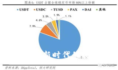 信息加密和货币战争：新时代的数字安全与经济挑战