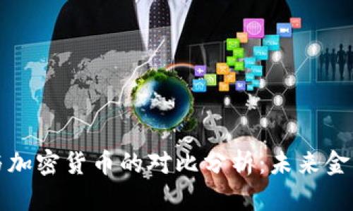 华尔街与加密货币的对比分析：未来金融的选择
