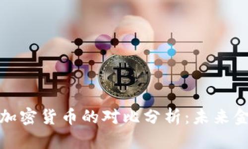 华尔街与加密货币的对比分析：未来金融的选择
