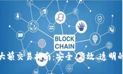 加密货币大额交易指南：安全、高效、透明的交易策略
