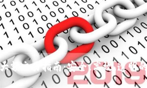 加密货币大额交易指南：安全、高效、透明的交易策略