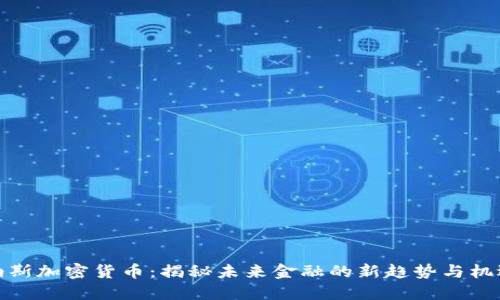 纳斯加密货币：揭秘未来金融的新趋势与机遇