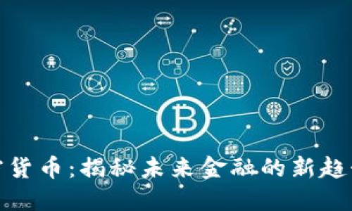 纳斯加密货币：揭秘未来金融的新趋势与机遇