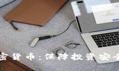 永不做空加密货币：保障投资安全的策略解析