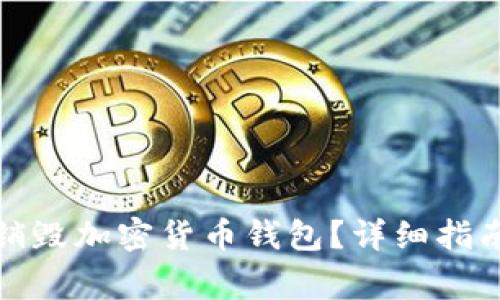 如何安全地销毁加密货币钱包？详细指南与注意事项