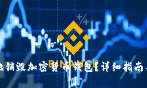 如何安全地销毁加密货币钱包？详细指南与注意事项