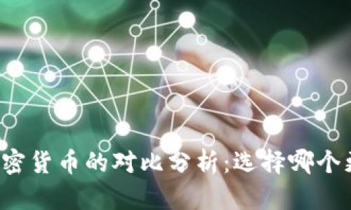 法币与加密货币的对比分析：选择哪个更适合你？