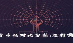 法币与加密货币的对比分析：选择哪个更适合你