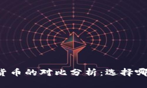 法币与加密货币的对比分析：选择哪个更适合你？
