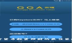 全面探讨加密货币投资理财的最佳策略与实用指