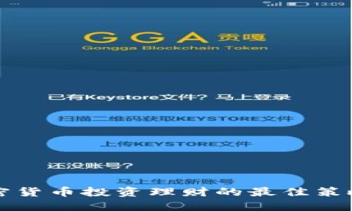 全面探讨加密货币投资理财的最佳策略与实用指南