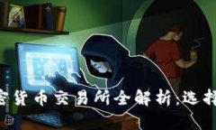 2023年国内加密货币交易所全解析：选择、安全、