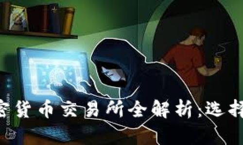 2023年国内加密货币交易所全解析：选择、安全、未来趋势