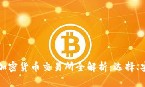 2023年国内加密货币交易所全解析：选择、安全、未来趋势