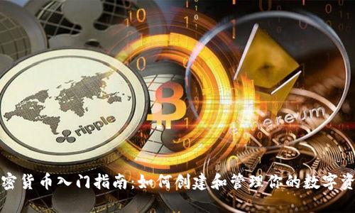 加密货币入门指南：如何创建和管理你的数字资产
