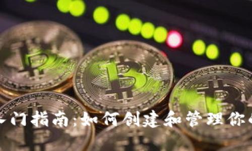 加密货币入门指南：如何创建和管理你的数字资产