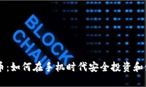 移动加密货币：如何在手机时代安全投资和使用数字货币