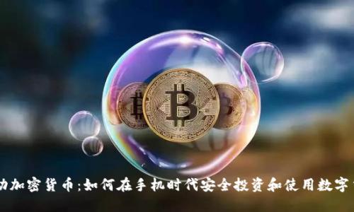 移动加密货币：如何在手机时代安全投资和使用数字货币