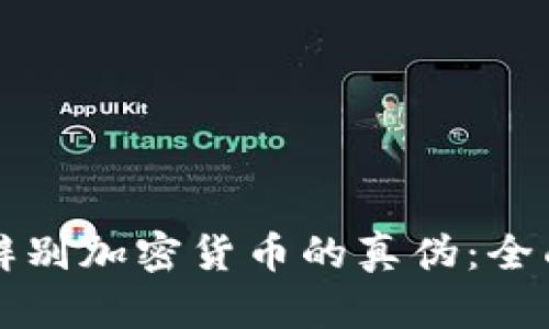 如何辨别加密货币的真伪：全面指南