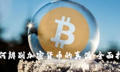 如何辨别加密货币的真伪：全面指南