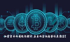 加密货币的有效性探讨：未来的金融趋势还是泡
