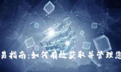 加密货币交易指南：如何有效获取并管理您的加