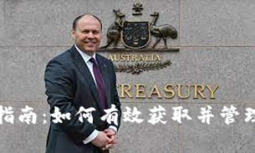 加密货币交易指南：如何有效获取并管理您的加密资产