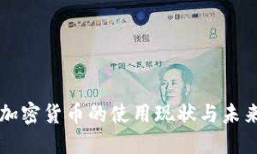 欧洲加密货币的使用现状与未来展望