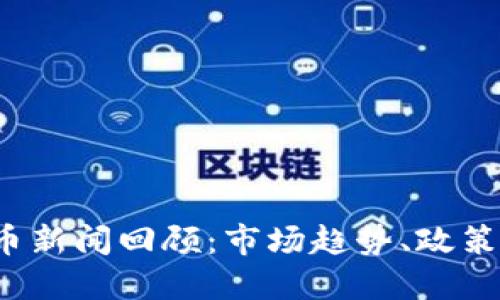 2023年加密货币新闻回顾：市场趋势、政策变动与新兴技术