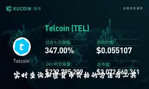 实时查询加密货币价格的方法与工具