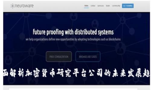 全面解析加密货币研究平台公司的未来发展趋势