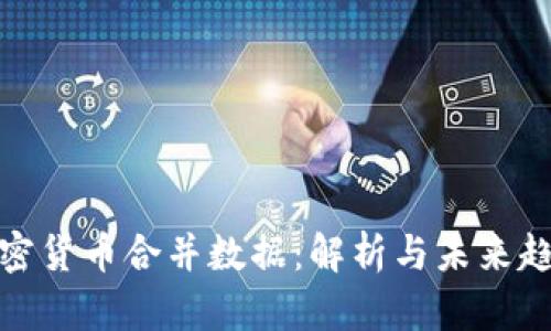 加密货币合并数据：解析与未来趋势