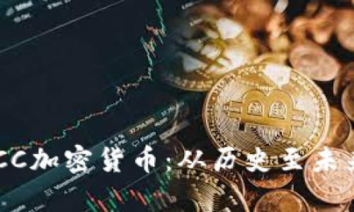 深入探讨BTCC加密货币：从历史至未来的全面分析
