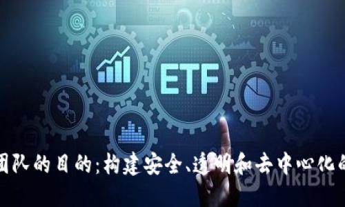 加密货币团队的目的：构建安全、透明和去中心化的金融未来