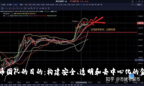 加密货币团队的目的：构建安全、透明和去中心化的金融未来