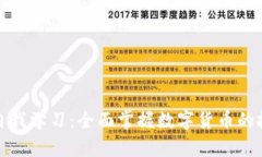 加密货币自我学习：全面掌握数字货币的技巧与