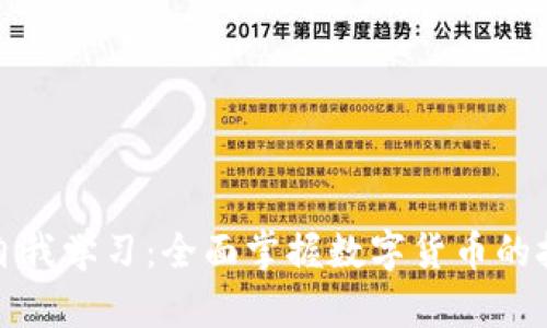 加密货币自我学习：全面掌握数字货币的技巧与知识