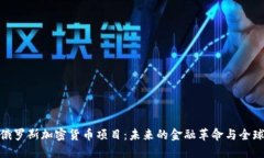 探索俄罗斯加密货币项目：未来的金融革命与全