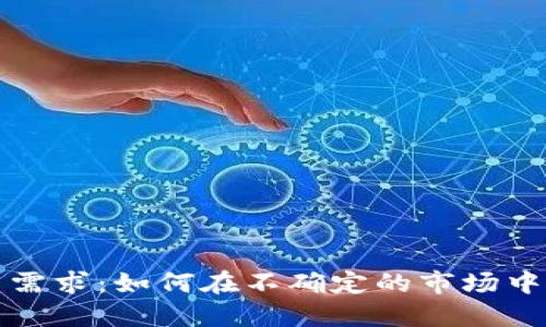加密货币对冲需求：如何在不确定的市场中保护你的资产
