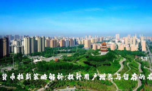 PP加密货币拉新策略解析：提升用户增长与留存的有效方法