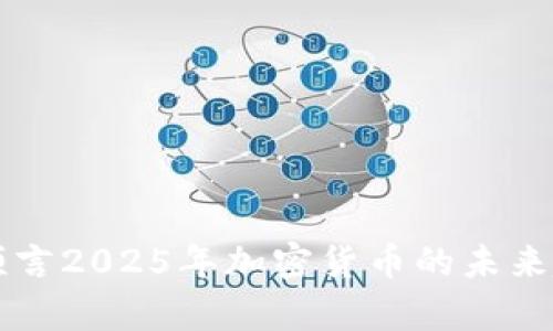 辛普森预言2025年加密货币的未来趋势分析