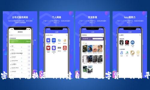 加密货币兑换源码：构建自己的数字货币交易平台