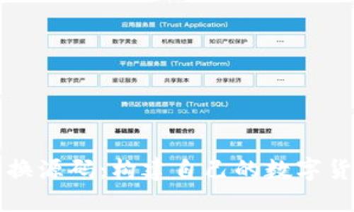 加密货币兑换源码：构建自己的数字货币交易平台