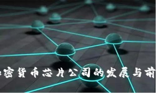 三星加密货币芯片公司的发展与前景分析