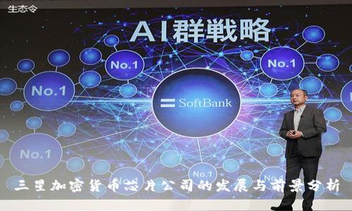 三星加密货币芯片公司的发展与前景分析