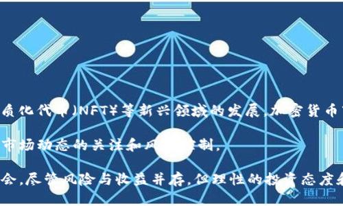   如何用130元投资加密货币：入门指南与投资策略 / 

 guanjianci 加密货币, 投资入门, 数字货币, 区块链, 理财投资 /guanjianci 

近年来，加密货币的兴起引起了全球投资者的广泛关注。随着比特币、以太坊等知名数字货币的迅猛发展，越来越多的人开始寻求通过小额投资的方式进入这一颇具潜力的市场。本文将以130元作为投资起点，为您提供加密货币入门指南，同时探讨有可能的投资策略，助您在这个逐渐成熟的领域中立足。

1. 什么是加密货币？
加密货币是一种基于区块链技术的数字货币，其交易以加密形式进行，以保障交易的安全性和隐私性。加密货币通过去中心化的方式运作，意即不依赖于中央银行或政府机构，而是通过分布式网络进行管理。比特币是第一种，也是最著名的加密货币，它在2009年由一位匿名的程序员或团队创造。随后，以太坊、瑞波币和其他数千种数字货币相继问世。

加密货币的特点包括匿名性、全球性和低交易费用。用户在交易时不需透露真实身份，交易过程快速且通常交易费用相对较低。除了作为交易媒介，许多加密货币还扮演着智能合约、资产管理、去中心化金融等多种角色。

2. 如何用130元投资加密货币？
尽管加密货币市场波动较大，但130元的投资仍然可以为您打开进入这一领域的大门。以下是投资加密货币的一些步骤：

strong选择合适的平台：/strong您首先需要选择一个可靠的加密货币交易平台，这些平台提供用户友好的界面和安全的交易环境。建议选择那些用户评价良好、手续费透明的平台。

strong创建账户并完成身份验证：/strong大多数交易平台要求您创建一个账户并进行身份验证，包括提交身份证件和其他相关资料。确保遵守所有符合当地法律法规的规定。

strong选择投资的加密货币：/strong在130元的预算下，可以考虑像比特币、以太坊这样的主流加密货币，或者选择那些价格相对较低且被看好的新兴项目。请研究每种加密货币的基本面，了解它们的用途和市场前景。

strong进行投资：/strong在决定了哪种加密货币后，您可以在交易平台上进行买入操作。确保设置好资金管理策略，只投资您可以承受损失的金额。

3. 130元的投资风险与收益分析
尽管加密货币的回报潜力巨大，但它也伴随着相应的高风险。首先，加密货币市场的波动性非常高，一天之内价格可能发生数十个百分点的变化。这就意味着您的130元投资在短期内可能出现剧烈波动，甚至可能造成全部亏损。

然而，从长期来看，许多投资者选择在市场低迷时期买入以获取未来潜在涨幅。以比特币为例，最初的投资者在买入时的价格远低于今天的市值，这使他们获得了巨额回报。于是，尽管面对高风险，但也有可能实现较高的投资收益。

4. 优秀项目推荐
在加密货币市场中，有许多项目值得关注。以下是一些在130元范围内投资的建议：

strong比特币（BTC）：/strong作为市场的领头羊，比特币的市值和影响力不可小觑。虽然130元可能无法购买完整的1个比特币，但可以进行部分投资。比特币因其稀缺性及相对较强的用户基础，其长期价值潜力依然被广泛看好。

strong以太坊（ETH）：/strong以太坊是第二大加密货币，其除了作为交易媒介外，还支持智能合约等多种功能。许多新兴的去中心化应用和行业都依赖于以太坊的生态系统。其价格同样非常波动，但长期投资潜力显著。

strong小型山寨币（Altcoins）：/strong除了主流币，市场中还有很多小型山寨币如Litecoin、Cardano等也值得关注。这些项目在特定领域有优势，虽然风险较大，但若选择得当，可能获得高回报。

5. 加密货币的安全性问题
加密货币的安全性问题在进入这一市场之前必须了解。由于加密货币是数字资产，因此也容易受到黑客攻击和其他安全问题的影响。许多用户因未能妥善保管私钥而失去了全部资产。

为保障自己资产的安全，建议采取以下措施：

ul
listrong选择安全的存储方式：/strong可以选择数字货币钱包进行存储，而非长时间在交易平台中保留资产。选择硬件钱包可为资产提供更高的安全性。/li
listrong定期备份私钥：/strong保留私钥的物理记录，以免丢失或损坏。/li
listrong使用双重验证：/strong开启平台的双重验证功能，增加账户安全性。/li
/ul

6. 加密货币市场的未来前景如何？
加密货币市场的未来前景仍存在争议，尽管有许多积极的迹象。越来越多的机构投资者和大型公司开始接纳数字货币，推动市场不断成熟。

同时，各国对于加密货币的监管政策也在不断完善。随着法规的逐步明确化，投资加密货币的安全性将进一步增强。未来，随着去中心化金融（DeFi）、非同质化代币（NFT）等新兴领域的发展，加密货币市场可能会迎来新的机遇和挑战。

尽管存在许多不确定性，加密货币仍然吸引了大量投资者的关注。通过合理的投资策略和分析，130元的小额投资也有可能获得不错的回报，关键在于对市场动态的关注和风险控制。

总之，130元加密货币投资是一条值得探索的道路。通过了解加密货币的基本知识、选择合适的平台及项目并做好风险管理，您可以在这个市场中找到机会。尽管风险与收益并存，但理性的投资态度和持续学习将是您成功的关键。