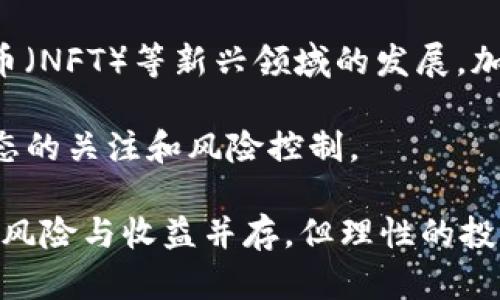   如何用130元投资加密货币：入门指南与投资策略 / 

 guanjianci 加密货币, 投资入门, 数字货币, 区块链, 理财投资 /guanjianci 

近年来，加密货币的兴起引起了全球投资者的广泛关注。随着比特币、以太坊等知名数字货币的迅猛发展，越来越多的人开始寻求通过小额投资的方式进入这一颇具潜力的市场。本文将以130元作为投资起点，为您提供加密货币入门指南，同时探讨有可能的投资策略，助您在这个逐渐成熟的领域中立足。

1. 什么是加密货币？
加密货币是一种基于区块链技术的数字货币，其交易以加密形式进行，以保障交易的安全性和隐私性。加密货币通过去中心化的方式运作，意即不依赖于中央银行或政府机构，而是通过分布式网络进行管理。比特币是第一种，也是最著名的加密货币，它在2009年由一位匿名的程序员或团队创造。随后，以太坊、瑞波币和其他数千种数字货币相继问世。

加密货币的特点包括匿名性、全球性和低交易费用。用户在交易时不需透露真实身份，交易过程快速且通常交易费用相对较低。除了作为交易媒介，许多加密货币还扮演着智能合约、资产管理、去中心化金融等多种角色。

2. 如何用130元投资加密货币？
尽管加密货币市场波动较大，但130元的投资仍然可以为您打开进入这一领域的大门。以下是投资加密货币的一些步骤：

strong选择合适的平台：/strong您首先需要选择一个可靠的加密货币交易平台，这些平台提供用户友好的界面和安全的交易环境。建议选择那些用户评价良好、手续费透明的平台。

strong创建账户并完成身份验证：/strong大多数交易平台要求您创建一个账户并进行身份验证，包括提交身份证件和其他相关资料。确保遵守所有符合当地法律法规的规定。

strong选择投资的加密货币：/strong在130元的预算下，可以考虑像比特币、以太坊这样的主流加密货币，或者选择那些价格相对较低且被看好的新兴项目。请研究每种加密货币的基本面，了解它们的用途和市场前景。

strong进行投资：/strong在决定了哪种加密货币后，您可以在交易平台上进行买入操作。确保设置好资金管理策略，只投资您可以承受损失的金额。

3. 130元的投资风险与收益分析
尽管加密货币的回报潜力巨大，但它也伴随着相应的高风险。首先，加密货币市场的波动性非常高，一天之内价格可能发生数十个百分点的变化。这就意味着您的130元投资在短期内可能出现剧烈波动，甚至可能造成全部亏损。

然而，从长期来看，许多投资者选择在市场低迷时期买入以获取未来潜在涨幅。以比特币为例，最初的投资者在买入时的价格远低于今天的市值，这使他们获得了巨额回报。于是，尽管面对高风险，但也有可能实现较高的投资收益。

4. 优秀项目推荐
在加密货币市场中，有许多项目值得关注。以下是一些在130元范围内投资的建议：

strong比特币（BTC）：/strong作为市场的领头羊，比特币的市值和影响力不可小觑。虽然130元可能无法购买完整的1个比特币，但可以进行部分投资。比特币因其稀缺性及相对较强的用户基础，其长期价值潜力依然被广泛看好。

strong以太坊（ETH）：/strong以太坊是第二大加密货币，其除了作为交易媒介外，还支持智能合约等多种功能。许多新兴的去中心化应用和行业都依赖于以太坊的生态系统。其价格同样非常波动，但长期投资潜力显著。

strong小型山寨币（Altcoins）：/strong除了主流币，市场中还有很多小型山寨币如Litecoin、Cardano等也值得关注。这些项目在特定领域有优势，虽然风险较大，但若选择得当，可能获得高回报。

5. 加密货币的安全性问题
加密货币的安全性问题在进入这一市场之前必须了解。由于加密货币是数字资产，因此也容易受到黑客攻击和其他安全问题的影响。许多用户因未能妥善保管私钥而失去了全部资产。

为保障自己资产的安全，建议采取以下措施：

ul
listrong选择安全的存储方式：/strong可以选择数字货币钱包进行存储，而非长时间在交易平台中保留资产。选择硬件钱包可为资产提供更高的安全性。/li
listrong定期备份私钥：/strong保留私钥的物理记录，以免丢失或损坏。/li
listrong使用双重验证：/strong开启平台的双重验证功能，增加账户安全性。/li
/ul

6. 加密货币市场的未来前景如何？
加密货币市场的未来前景仍存在争议，尽管有许多积极的迹象。越来越多的机构投资者和大型公司开始接纳数字货币，推动市场不断成熟。

同时，各国对于加密货币的监管政策也在不断完善。随着法规的逐步明确化，投资加密货币的安全性将进一步增强。未来，随着去中心化金融（DeFi）、非同质化代币（NFT）等新兴领域的发展，加密货币市场可能会迎来新的机遇和挑战。

尽管存在许多不确定性，加密货币仍然吸引了大量投资者的关注。通过合理的投资策略和分析，130元的小额投资也有可能获得不错的回报，关键在于对市场动态的关注和风险控制。

总之，130元加密货币投资是一条值得探索的道路。通过了解加密货币的基本知识、选择合适的平台及项目并做好风险管理，您可以在这个市场中找到机会。尽管风险与收益并存，但理性的投资态度和持续学习将是您成功的关键。